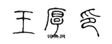 陳聲遠王厚印篆書個性簽名怎么寫