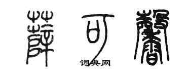 陳墨薛可馨篆書個性簽名怎么寫