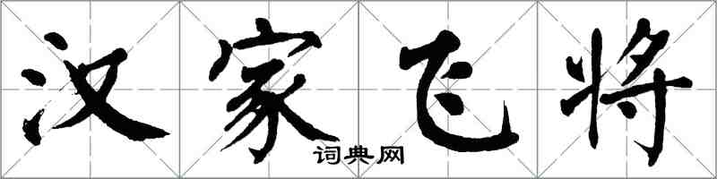 翁闓運漢家飛將楷書怎么寫