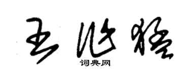 朱錫榮王作猛草書個性簽名怎么寫