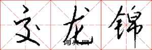 錢沛雲交龍錦行書怎么寫