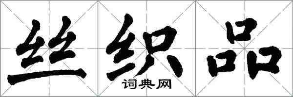 翁闓運絲織品楷書怎么寫