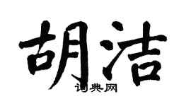 翁闓運胡潔楷書個性簽名怎么寫