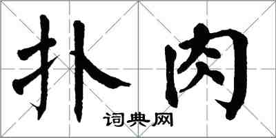 翁闓運撲肉楷書怎么寫