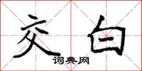 袁強交白楷書怎么寫