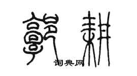陳墨郭耕篆書個性簽名怎么寫