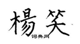 何伯昌楊笑楷書個性簽名怎么寫