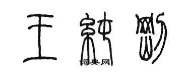 陳墨王純剛篆書個性簽名怎么寫