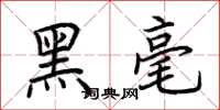 荊霄鵬黑毫楷書怎么寫