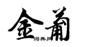 胡問遂金葡行書個性簽名怎么寫