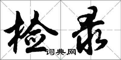 胡問遂檢錄行書怎么寫