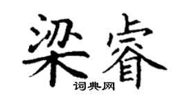 丁謙梁睿楷書個性簽名怎么寫