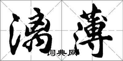 胡問遂漓薄行書怎么寫