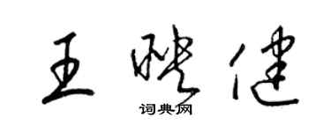 梁錦英王映健草書個性簽名怎么寫