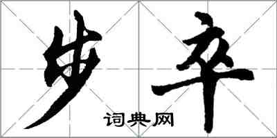 胡問遂步卒行書怎么寫