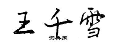 曾慶福王千雪行書個性簽名怎么寫