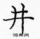 龐中華寫的硬筆楷書井