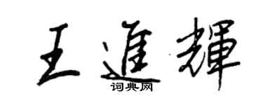 王正良王進輝行書個性簽名怎么寫