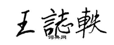 王正良王志軼行書個性簽名怎么寫