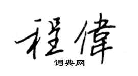 王正良程偉行書個性簽名怎么寫