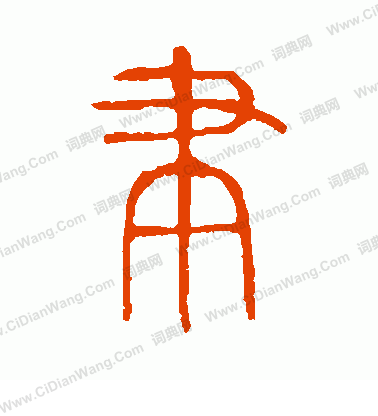 說文解字寫的聿