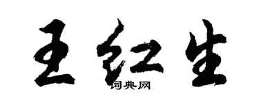 胡問遂王紅生行書個性簽名怎么寫