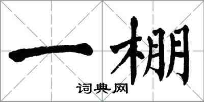 翁闓運一棚楷書怎么寫