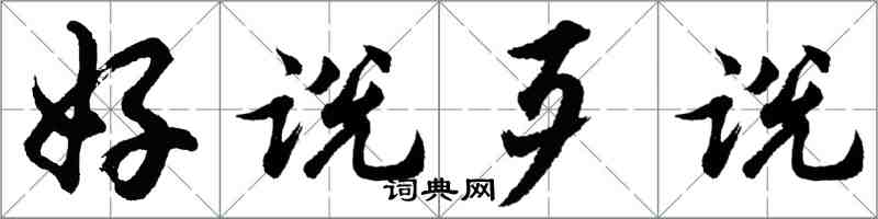 胡問遂好說歹說行書怎么寫