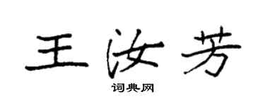 袁強王汝芳楷書個性簽名怎么寫