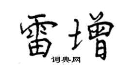 曾慶福雷增行書個性簽名怎么寫