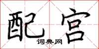 荊霄鵬配宮楷書怎么寫