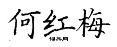 丁謙何紅梅楷書個性簽名怎么寫