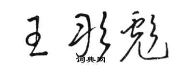駱恆光王彤彪草書個性簽名怎么寫