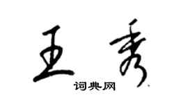 梁錦英王秀草書個性簽名怎么寫