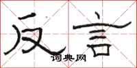 駱恆光反言隸書怎么寫