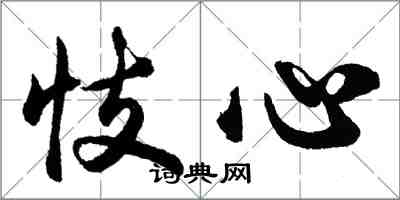 胡問遂忮心行書怎么寫