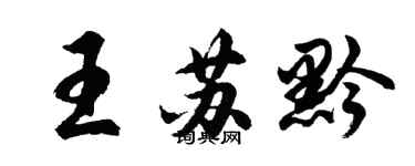 胡問遂王蘇黔行書個性簽名怎么寫