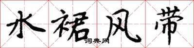 周炳元水裙風帶楷書怎么寫