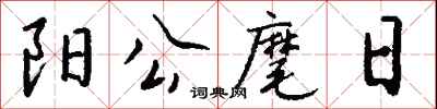 錢沛雲陽公麾日行書怎么寫
