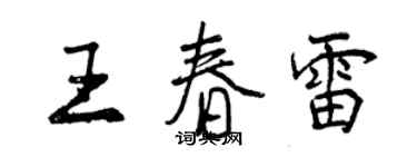 曾慶福王春雷行書個性簽名怎么寫