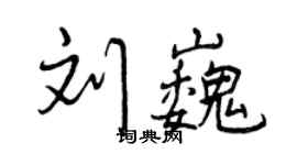 曾慶福劉巍行書個性簽名怎么寫