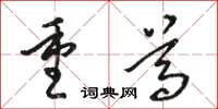 駱恆光重尊草書怎么寫