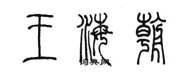 陳墨王海朝篆書個性簽名怎么寫