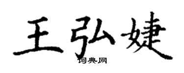 丁謙王弘婕楷書個性簽名怎么寫