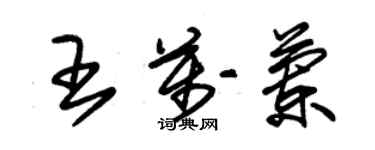 朱錫榮王萬蘭草書個性簽名怎么寫