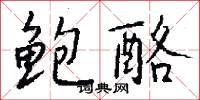 鮑螺的意思_鮑螺的解釋_國語詞典