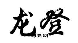 胡問遂龍登行書個性簽名怎么寫