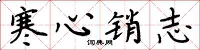周炳元寒心銷志楷書怎么寫