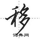 田英章寫的硬筆行書移