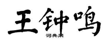 翁闓運王鐘鳴楷書個性簽名怎么寫